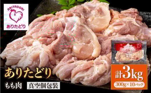 【旨味たっぷり】ありたどり モモ肉 300g×10パック（計3kg）【いろは精肉店】鶏肉 とり 国産 肉 冷凍 九州 人気 高評価 九州 佐賀県 白石町  白石 [IAG146]