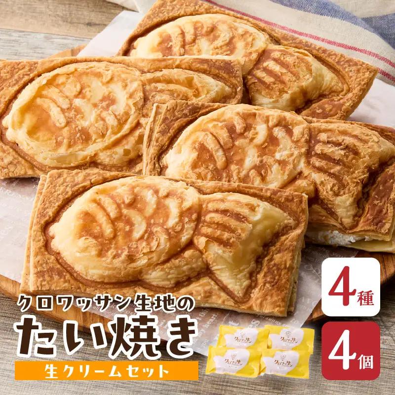 クロワッサン生地のクロボーノたい焼き（生クリームセット）A J01013
