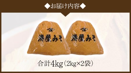 稲荷味噌 4㎏（2㎏×2） 味噌 みそ 糀 麹 味噌汁 みそ汁 食品 調味料 発酵食品 お取り寄せ 国産 こだわり 食材 [BJ001sa]