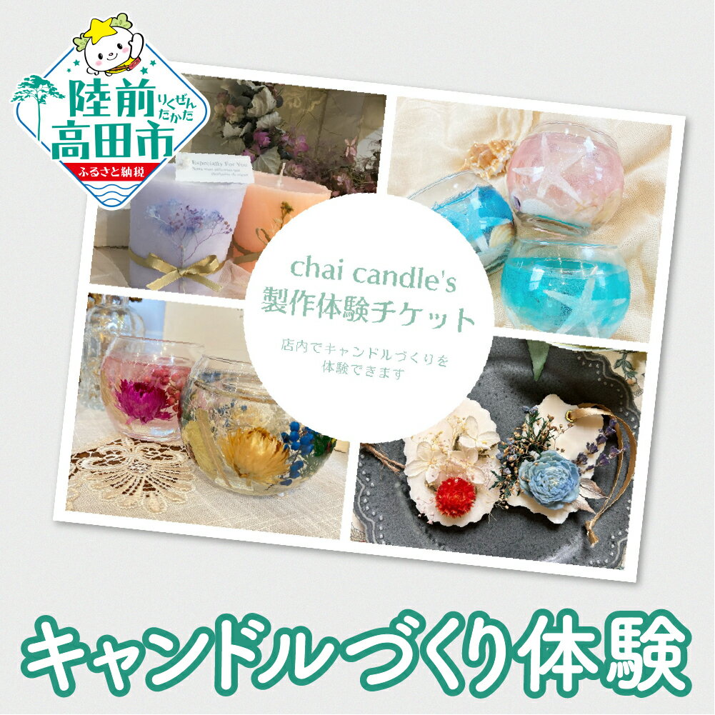 【ふるさと納税】キャンドル製作体験チケット 1名分 chai candle チャイキャンドル 岩手県 陸前高田市 [ キャンドル 製作 制作 体験 現地 ギフト プレゼント 贈り物 贈答品 記念日 おすすめ 手作り ハンドメイド 日用品 雑貨 工芸品 ]
