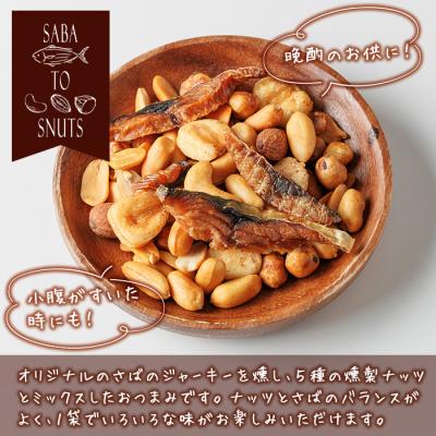 ふるさと納税 佐伯市  さばとスナッツ (57g×3袋) |  | 01