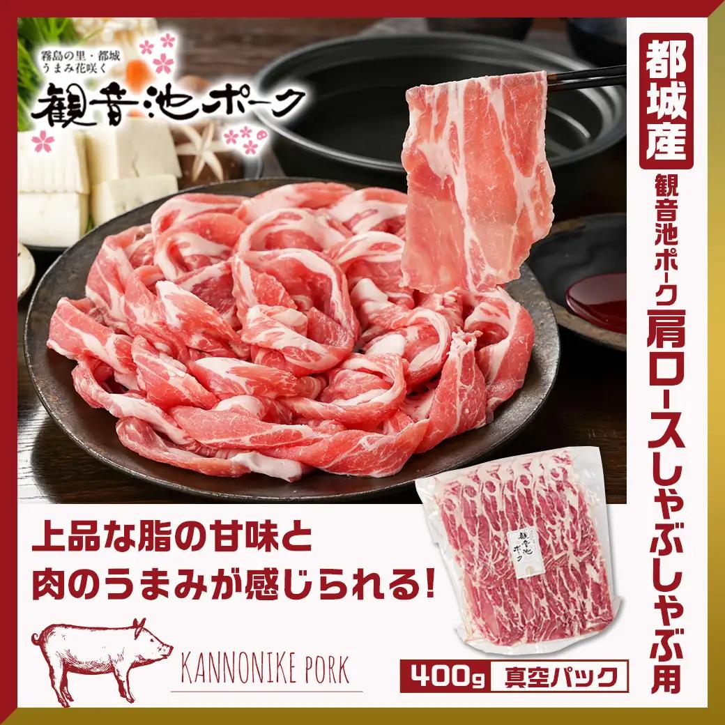 観音池ポークしゃぶ2種&ミンチ&宮崎県産豚切り落とし【総重量2.4kg】〔MJ-9232〕_(都城市) 観音池ポーク ミンチ ロース 肩ロース 国産豚肉 ウデ・モモ 切落とし