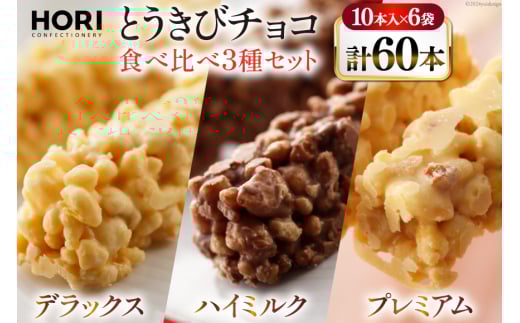 チョコレート とうきびチョコ 10本入 食べ比べ 3種 各2袋 計6袋 セット [砂川ハイウェイオアシス観光 北海道 砂川市 12260826-f] チョコレート菓子 チョコ 菓子 お菓子 個包装 ばらまき スイーツ レビューキャンペーン