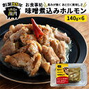 【ふるさと納税】ホルモン 味噌煮込み 140g×6個 セット 豚 豚肉 肉 お肉 温めるだけ 配送不可:離島　【 つまみ お酒のあて 一品料理 晩酌 お酒のお供 お家居酒屋 簡単 便利 臭みがない おかず 】