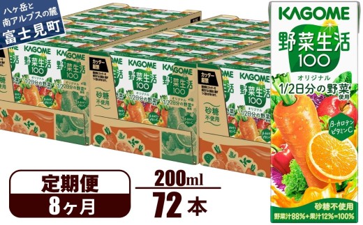 【定期便 8ヶ月】 カゴメ 野菜生活100 オリジナル 200ml 72本×8回 【 野菜ジュース 紙パック 定期便 1食分の野菜 砂糖不使用 オレンジ にんじん ニンジン 野菜生活 野菜生活オリジナル ジュース 飲料類 ドリンク 野菜ドリンク 備蓄 長期保存 防災 飲みもの かごめ kagome KAGOME 長野県 富士見町 】
