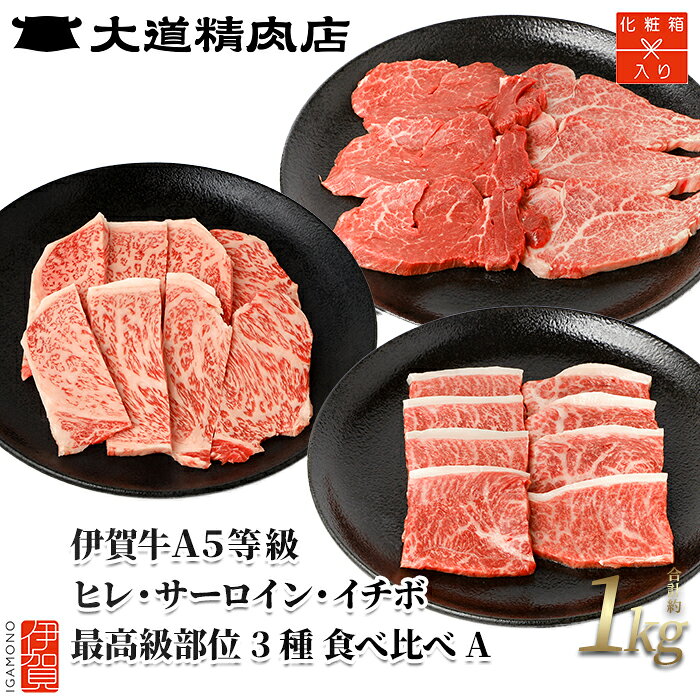 【ふるさと納税】 伊賀牛 A5 ヒレ・サーロイン・イチボ 焼肉またはサイコロステーキセットA 計約1kg【最高級部位3種食べ比べ】