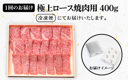 【全2回定期便】 壱岐牛 極上 ロース 400g（焼肉用）《壱岐市》【壱岐市農業協同組合】 肉 牛肉 焼肉 ロース BBQ 赤身[JBO120]