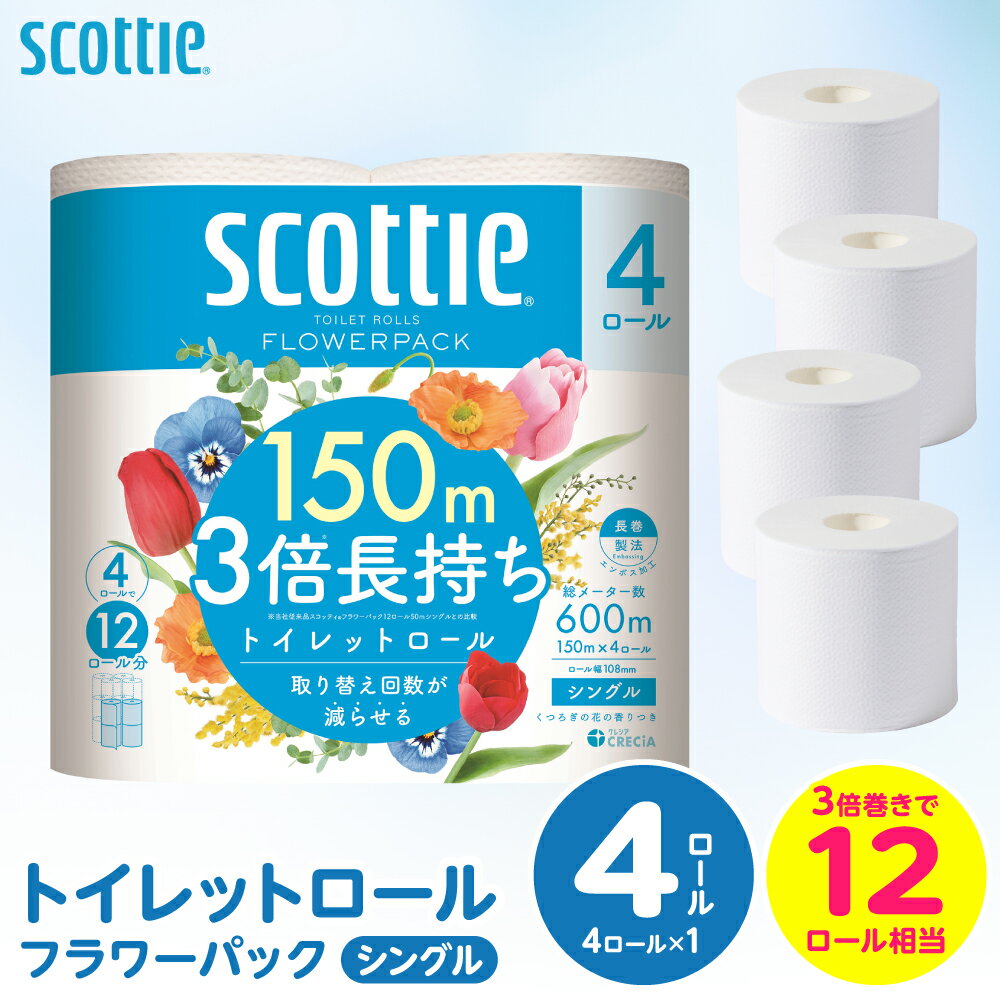【ふるさと納税】【スコッティ】トイレットロール シングル フラワーパック 3倍長持ち 4ロール 香りつき 日用品 生活必需品 送料無料