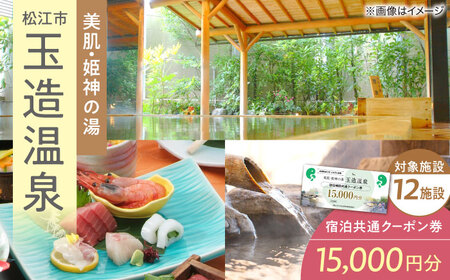 玉造温泉 宿泊券 15000円分 宿泊 