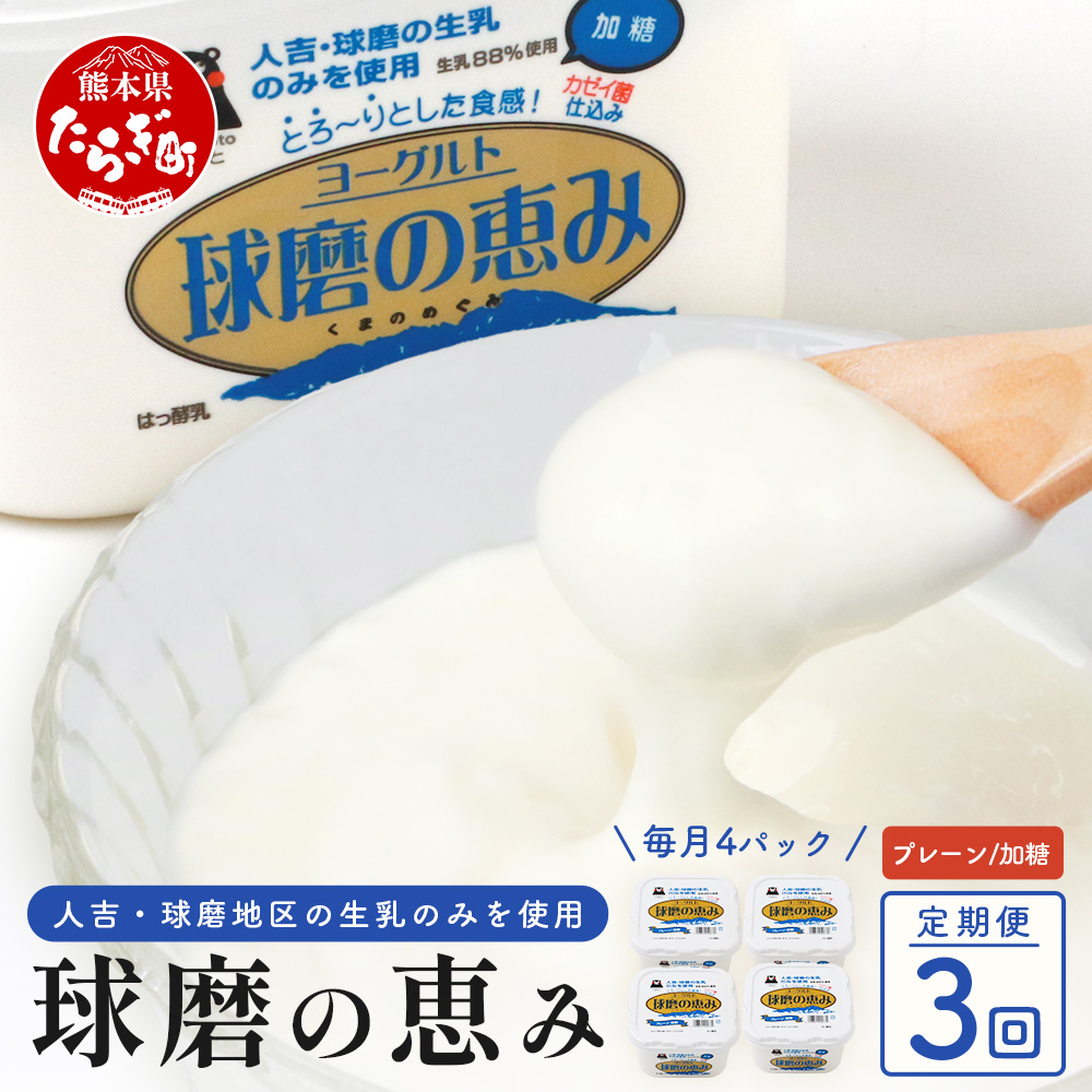 【定期便A 3回】球磨の恵み ヨーグルト ≪ 加糖 ≫ 1000g×4個(合計4kg) × 3回配送 【 新鮮 しぼりたて 生乳 使用 とろーり もっちり ほんのり 甘い 加糖 ヨーグルト 食べる ヨーグルト 】 074-0449