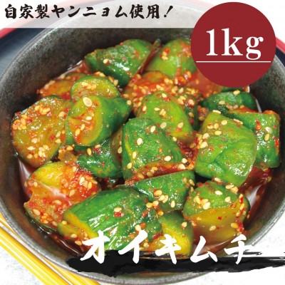
                  オイキムチ(1kg)きゅうりキムチ　慶尚北道英陽産の唐辛子使用!自家製ヤンニョム　絶品おつまみ　漬物【1718992】
                