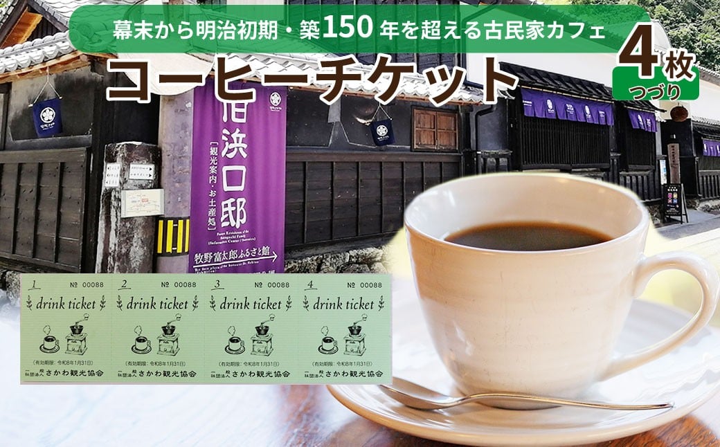 
                  【コーヒーチケット ４枚つづり】ドリンク ticket  さかわ観光協会 旧浜口邸住宅  古民家 カフェ
                
