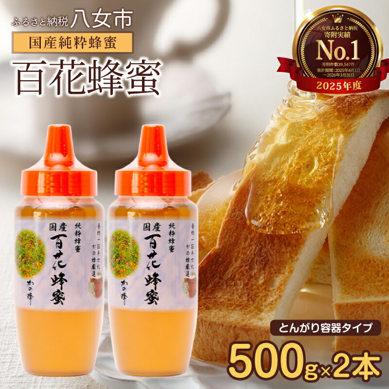 国産かの蜂 百花蜂蜜 500gとんがりポリ容器×2本