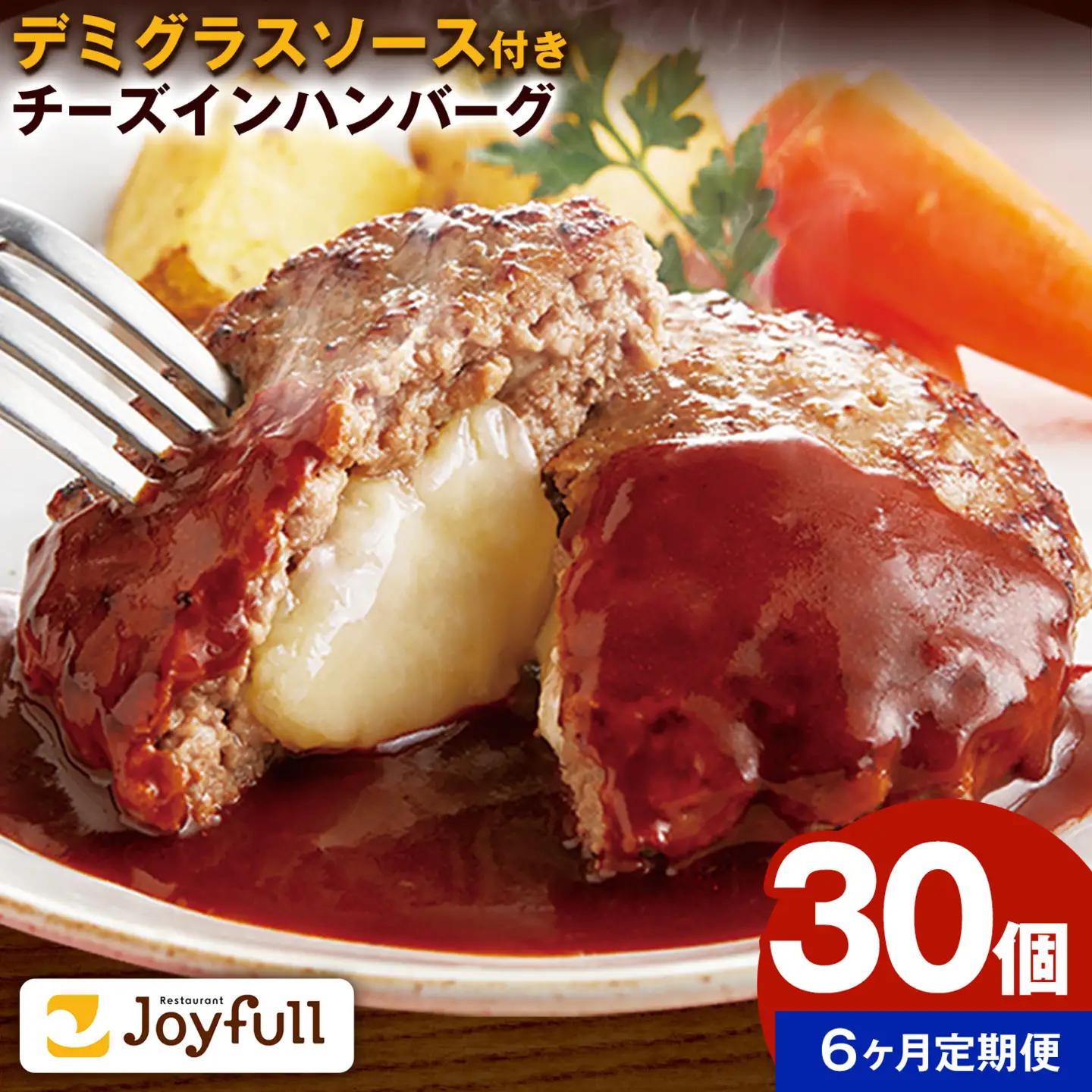 【6ヶ月定期便】ジョイフル チーズ  イン ハンバーグ デミグラスソース 付き 30個 1個135g