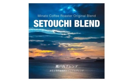 【 定期便 6ヵ月 】 大人気 ！ 瀬戸内 の お宝 焙煎 ブレンド ！ コーヒー豆 600g(200g×3袋) COFFEE ROAST 3710みなと 珈琲焙煎所 ブレンド コーヒー 珈琲 飲み物