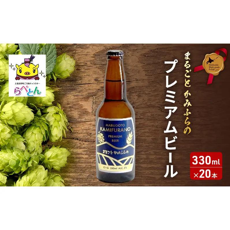 北海道 上富良野  まるごと かみふらの プレミアム ビール 330ml 20本 ポテトチップス 100g 16袋 セット 季節限定 贅沢 厚切り うすしお 味