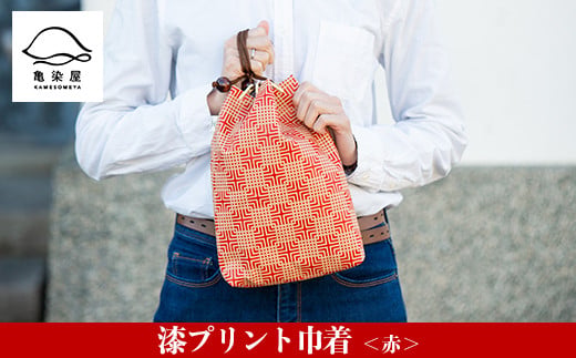 漆プリント巾着＜赤＞鹿児島 いちき串木野 巾着 袋 バッグインバッグ 漆プリント 漆 本染め 染め物 染物 伝統 伝統工芸【亀崎染工】【00-085-06b】