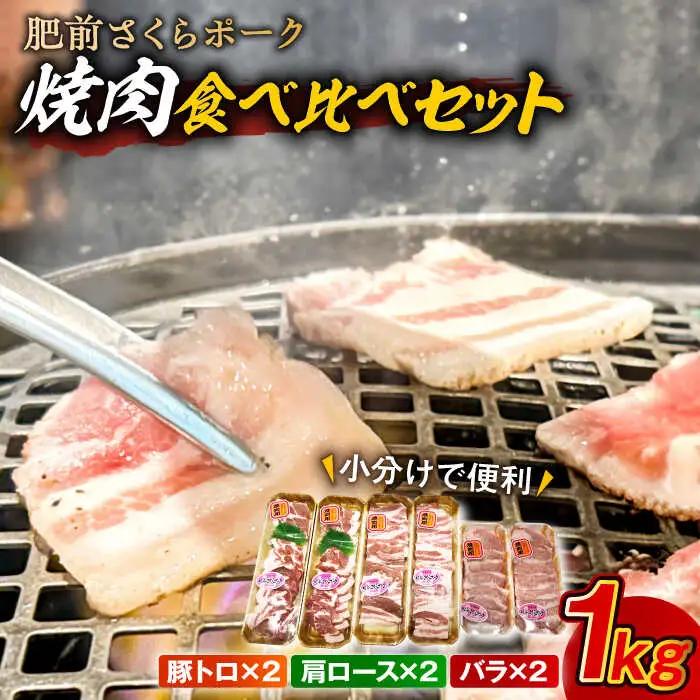 肥前さくらポーク 焼肉食べ比べセット 小分け3種 計1kg / 佐賀県 / 株式会社そよかぜ館 [41AAAL004]