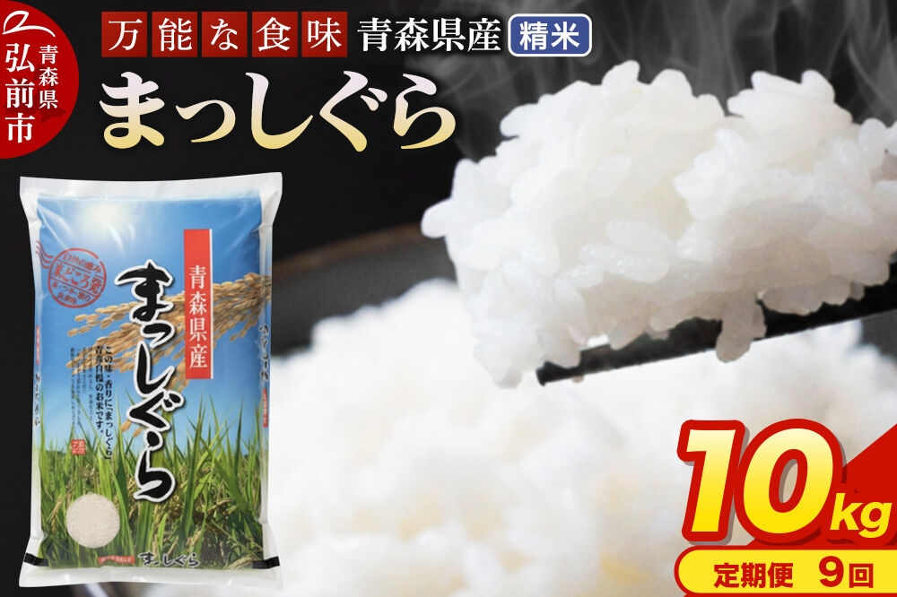 
                  米《定期便9ヶ月》まっしぐら【白米】10kg（5kg×2袋）令和7年産 青森県産 [米 まっしぐら 白米 精米 ブランド米 青森県産 東北]
                