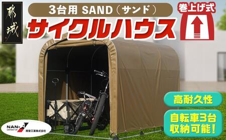 サイクルハウス3台用 SAND【巻上げ式】_84-J402_(都城市) サイクルハウス 3台用 サンド 巻上げ式 組立式 組立説明書付 収納 便利 耐久性
