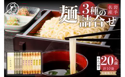 【10月１日より価格改定】お中元・贈答用 卵めん、卵うどん、岩谷堂そば 麺詰め合わせ 3種 計20人前 ＜めんつゆ付き＞ 食楽佳味 無添加 岩手名産 のし対応 [K0031]