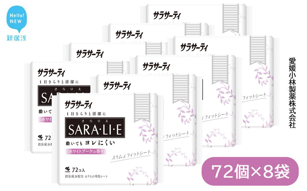 
サラサーティSARA・LI・E（さらりえ）72個×8袋セット（ホワイトブーケの香り） いつもサラサラ 生理用品【愛媛小林製薬】
