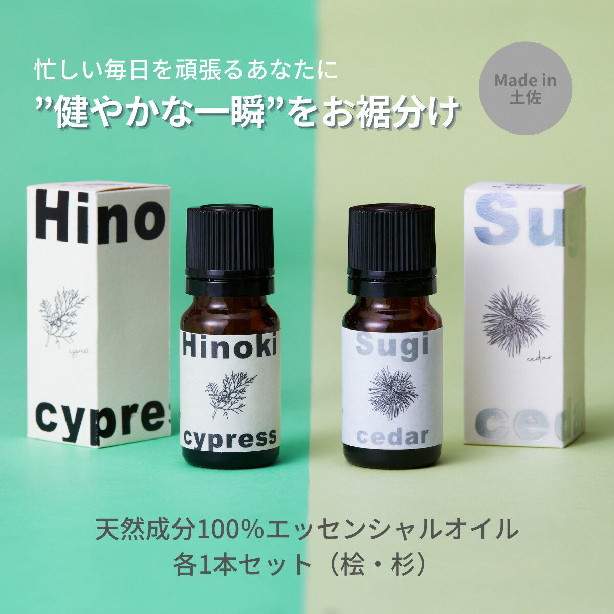 【ふるさと納税】【MICIL（ミシル）】高知県産木材を使った天然成分100％エッセンシャルオイルセット（桧・杉）ひのき すぎ アロマ 香り リラックス 2本セット こだわりのもくめん緩衝材 包装 高知県 土佐市 こうち 返礼品