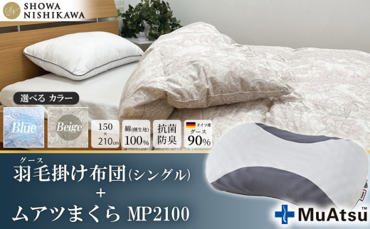 【選べるカラー】昭和西川　ムアツまくら MP2100＋CMD羽毛ふとんセット　シングルロングサイズ（ベージュ）　ドイツ産グース90％【昭和西川 選べるカラー 羽毛布団 羽毛掛けふとん 羽毛ふとん 綿100％ 上質 選べる 良質 ダウン ブルー ベージュ 枕 マクラ 安眠  保温 温かい 肌ざわり ポリジン加工 抗菌 防臭 掛けふとん シングル 寝具 布団 安心】