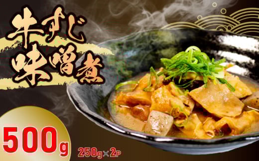 冷蔵 牛すじ 味噌煮 500g 惣菜 牛スジ 牛 筋 煮込み 味噌 おかず 夕飯 おつまみ 人気 簡単 お手軽 調理 便利 手軽 小分け 昼食 ご飯 の お供 酒 の 肴 酒の あて レトルト ふるさと 味 食卓 に もう 一品 北陸 石川 能登 羽咋 八幡 すしべん