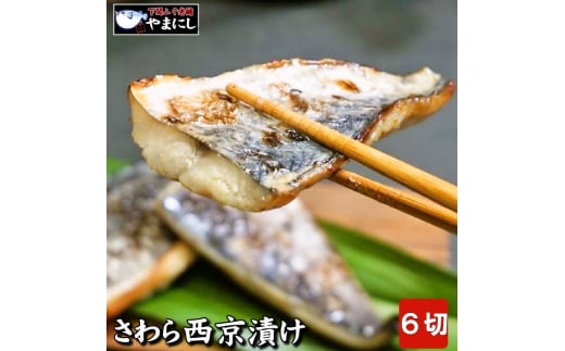 【7営業日以内発送】 さわら西京漬け 2切れ 110g ×3パック さわらの白味噌漬け 骨取り さわら西京漬け 鰆西京漬け 骨取り 魚 西京味噌漬け 白味噌漬け 山口県 下関産 国産 鰆 さわら 西京焼き 冷凍 海鮮 お取り寄せ おかず ご飯のお供 簡単調理 ギフト 贈答用 2切れ 3パック ふるさと納税 人気 ランキング