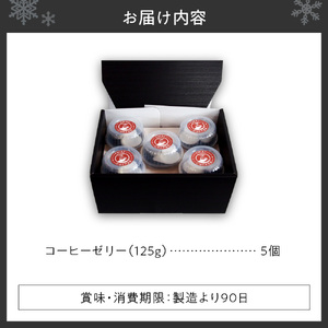 いわい珈琲　コーヒーゼリー箱入り　5個セット【125g×5個】