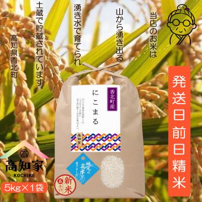 ふるさと納税 香美市 【ふるさと納税限定】令和7年産高知県　にこまる米5kg