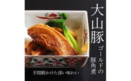 【鳥取県産】大山豚ゴールド　豚角煮　2袋入り