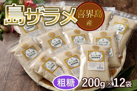 【喜界島産】島ザラメ200g×12袋(粗糖・きび砂糖)