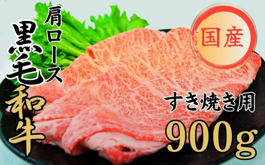 厳選 くまもと黒毛和牛 球磨牛 肩ロース すき焼き用 900g 熊本県産 冷凍