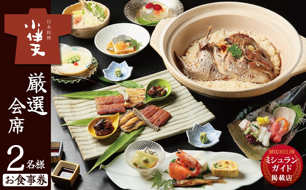 
                  【ミシュランガイド掲載店】 創業大正九年 日本料理小伴天“厳選”会席ペアチケット 愛知 碧南市 お食事券 三河一色産 うなぎ 鰻 ウナギ たれ ギフト 贈り物 ご褒美 蒲焼き うな重 ひつまぶし 人気 高リピート お祝い レストラン 料亭 チケット ミシュラン H007-133
                