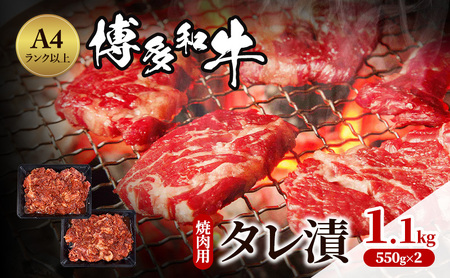 博多和牛 A4ランク以上 焼肉用 タレ漬 1.1kg(550g×2個) 博多和牛