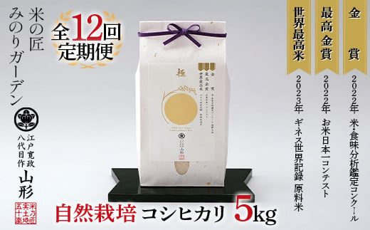 
定期便 5kg×12回 米・食味分析鑑定コンクール国際大会 金賞受賞米・自然栽培 コシヒカリ F3S-2030
