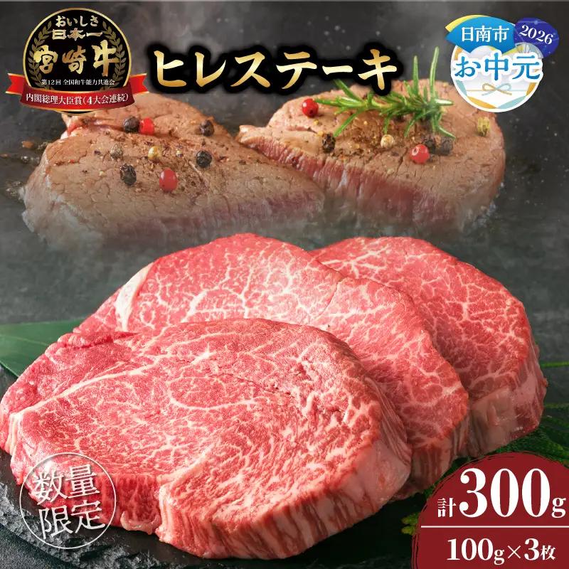 【お中元・夏の贈り物】数量限定 超希少 宮崎牛 ヒレステーキ 計300g 牛肉_DB46-262