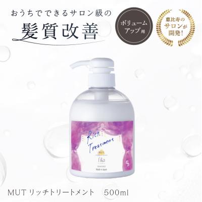 ふるさと納税 渋谷区 【ボリュームアップ】MUTリッチトリートメント【500ml】【092016-2】