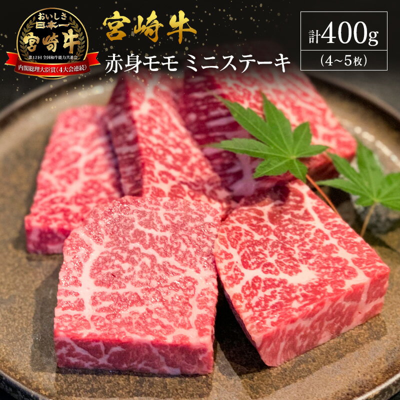 【ふるさと納税】【産地直送】宮崎県産 宮崎牛 赤身 モモ ミニステーキ セット 4～5枚