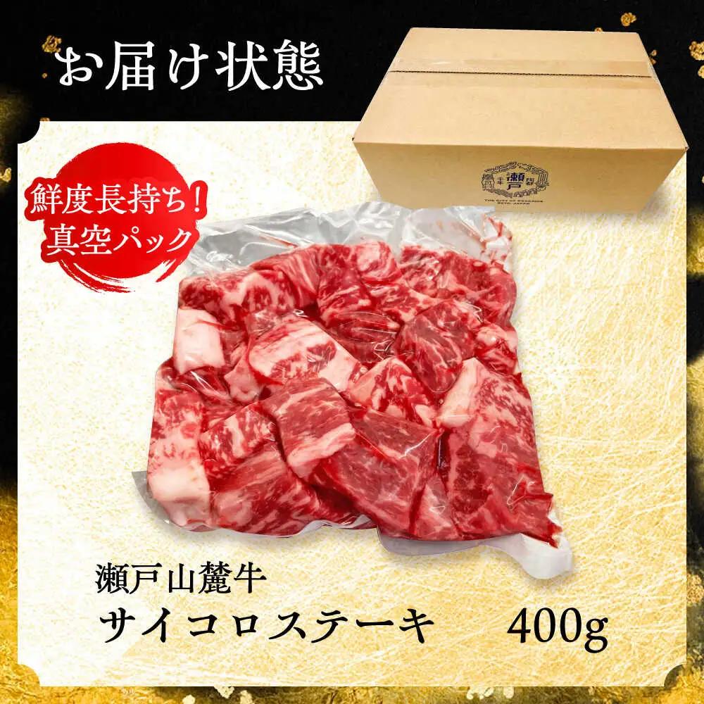 瀬戸山麓牛 サイコロステーキ 400g / 牛肉 ステーキ [BBBQ028]