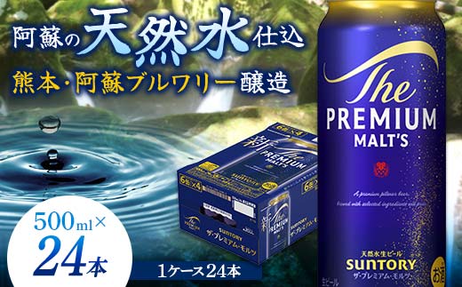 
            FK7-0040  サントリー ザ・プレミアム・モルツ 500ml×1ケース（24缶）熊本県 嘉島町 ビール
          