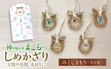 まこものしめかざり　みくじまもり　島根県松江市/豊付堂　真菰　マコモ　しめ縄　お祓い　お守り[ALEM005]
