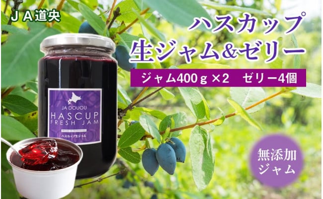 
ハスカップ生ジャム400g×2・ハスカップゼリーセット
