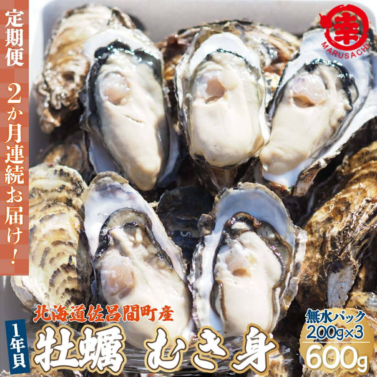 【ふるさと納税】カキ むき身 1年貝 600g（200g無水パック×3） 佐呂間産 ［2回定期便］ 【 ふるさと納税 人気 おすすめ ランキング 牡蠣 カキ かき 貝 むき身 ギフト 贈答 定期便 冷蔵 北海道 佐呂間町 送料無料 】 SRMA006