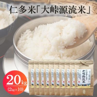 ふるさと納税 松江市 令和7年産・仁多米「大峠源流米」　20kg(2kg×10)(松江市)