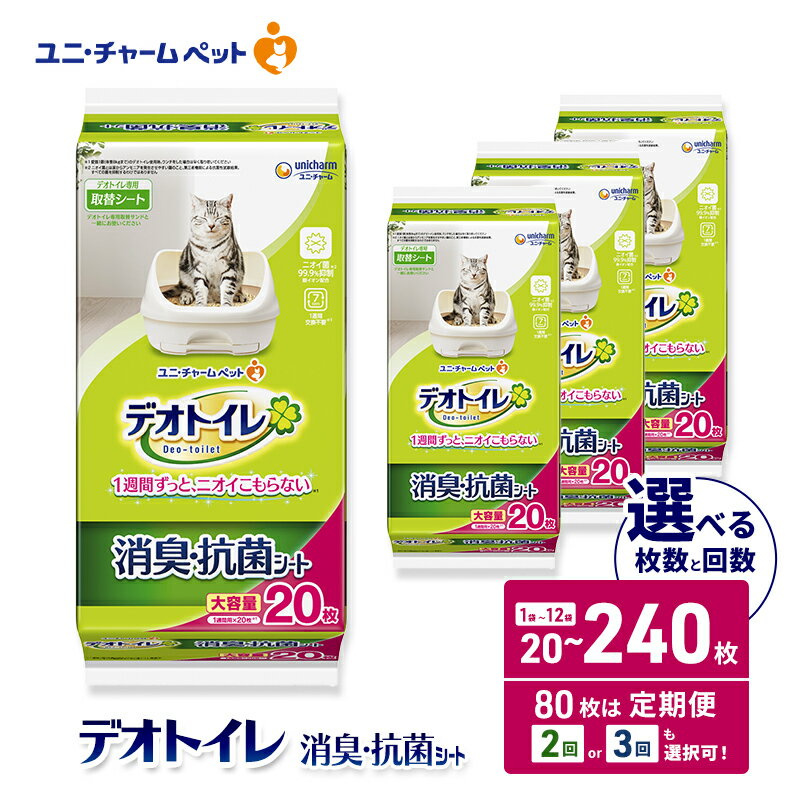 【ふるさと納税】デオトイレ 消臭・抗菌 シート 選べる枚数・回数 20枚/40枚/80枚/120枚/240枚 1回/2回/3回定期便 ペットシーツ ペットシート トイレ 猫 猫用トイレ ペット 清潔 ユニ・チャーム 愛猫用 ペット用品