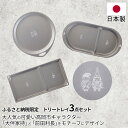 【ふるさと納税】ふるさと納税限定トリートレイ3点セット　【 トレイ 雑貨 日用品 キッチン用品 インテリア 小物置き セット ギフト 】