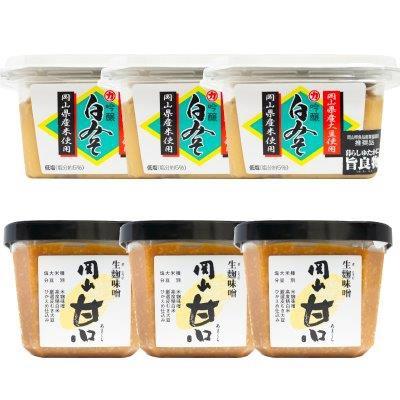 ふるさと納税 岡山市 【セット】生麹味噌　岡山甘口(500g)3個・吟醸白みそ(300g)3個